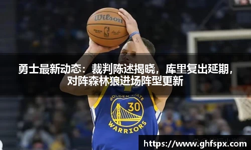勇士最新动态：裁判陈述揭晓，库里复出延期，对阵森林狼进场阵型更新