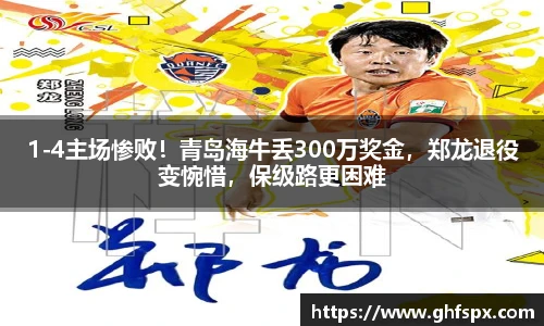 1-4主场惨败！青岛海牛丢300万奖金，郑龙退役变惋惜，保级路更困难